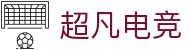 超凡电竞官网 - 电竞赛事综合平台,全面整合热门赛事资源